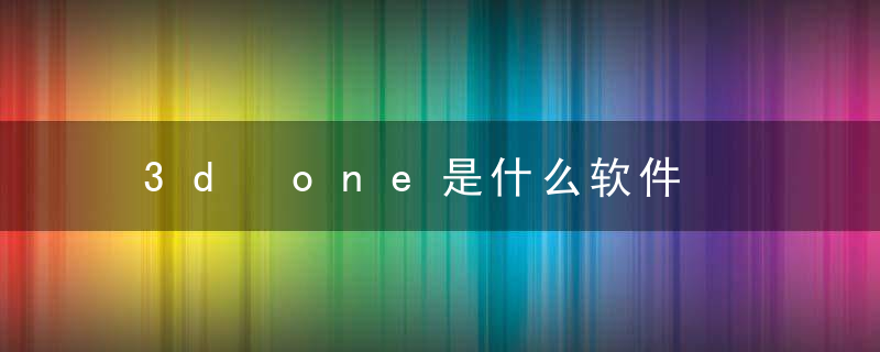 3d one是什么软件